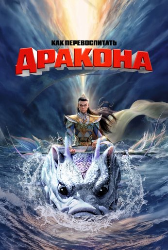 Как перевоспитать дракона (2024)